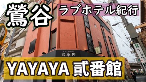 鶯谷 セックス|HOTEL YAYAYA 貳番館 鶯谷駅ラブホテル